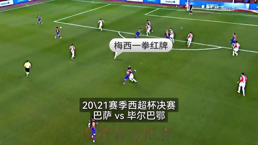 西超盃決賽和味濃 西超盃決賽和味濃